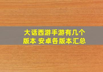 大话西游手游有几个版本 安卓各版本汇总